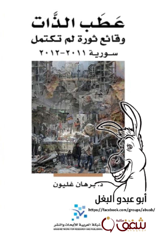 كتاب عطب الذات وقائع ثورة لم تكتمل سوريا 2022 إلى 2012 للمؤلف برهان غليون